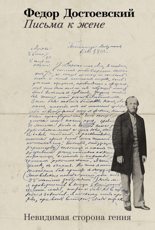 Letters to his wife: The invisible side of genius
