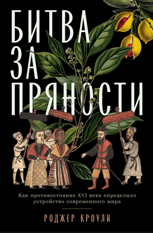 The Spice War: How a 16th-Century Conflict Shaped the Modern World