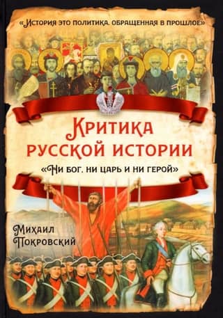 A critique of Russian history. "Neither God, nor Tsar, nor Hero"