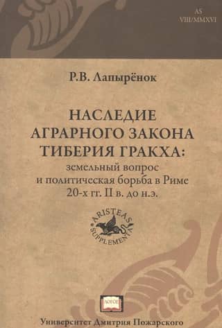 The Legacy of Tiberius Gracchus's Agrarian Law: The Land Question and Political Struggle in Rome in the 20s BC