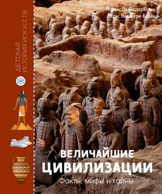 The Greatest Civilizations: Facts, Myths, and Mysteries