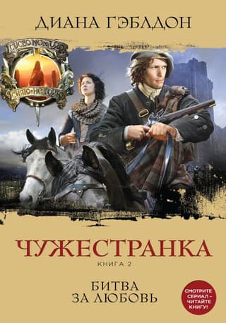 Outlander Book 2: The Battle for Love