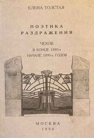 The Poetics of Irritation: Chekhov in the Late 1880s – Early 1890s