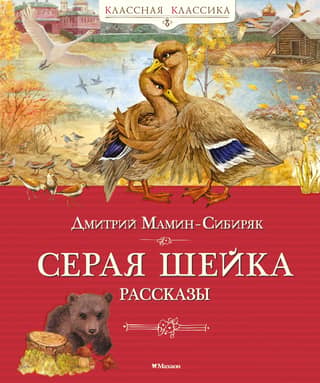 Pelēks kakls. Stāsti