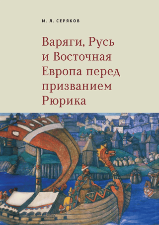The Varangians, Rus', and Eastern Europe before the Calling of Rurik