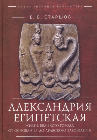 Alexandria, Egypt: The Life of a Great City from its Founding to the Arab Conquest
