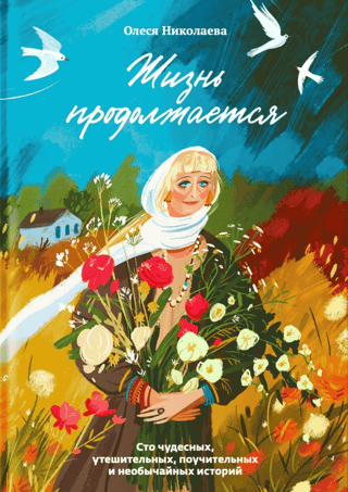 Life Goes On. One Hundred Wonderful, Comforting, Instructive, and Extraordinary Stories