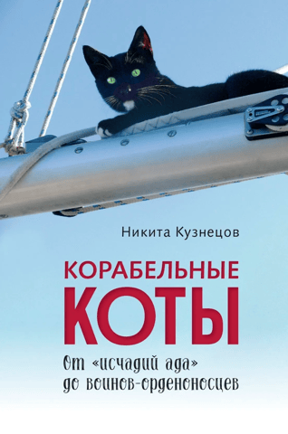 Ship's Cats: From "Hellspawn" to Order-Wearing Warriors