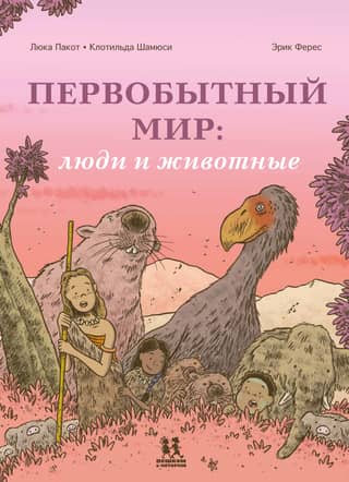 The Primitive World: People and Animals