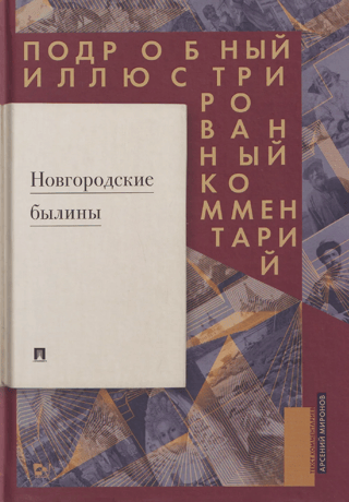 Novgorod Epics. A Detailed Illustrated Commentary