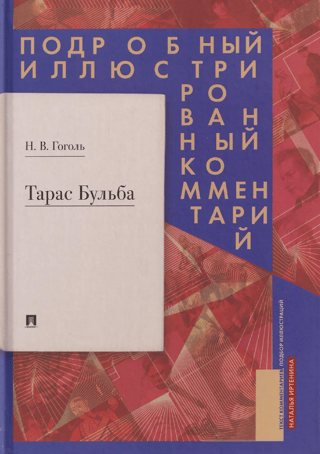 Taras Bulba. A detailed, illustrated commentary.