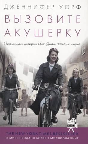 Call the Midwife: A True Story of the East End in the 1950s