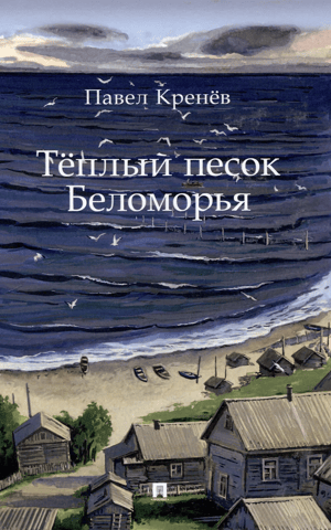Warm sand of the White Sea