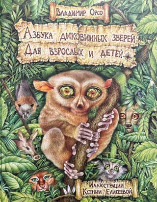 Азбука диковинных зверей. Для взрослых и детей