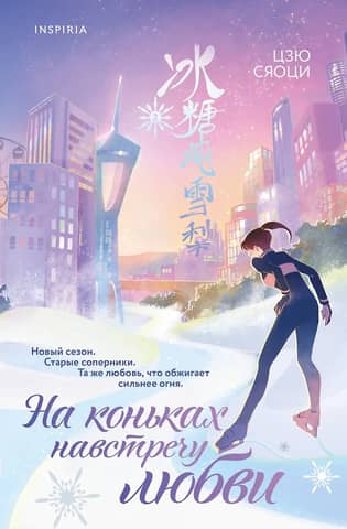 Skating Towards Love. Volume 2