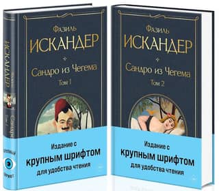Sandro from Chegem. In 2 volumes