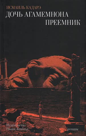 Agamemnon's daughter. Successor