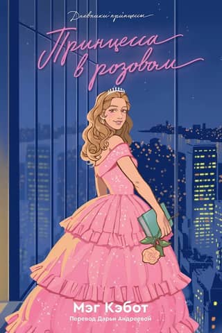 Princess in Pink