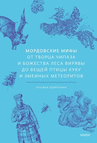 Mordvin myths. From the creator Chipaz and the forest deity Viryava to the Kuku bird's artifacts and snake meteorites.