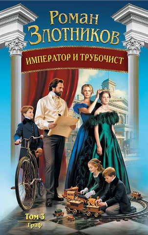 The Emperor and the Chimney Sweep. Volume 3. The Count