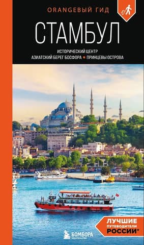 Istanbul: Historic Center, Asian Shore of the Bosphorus, and Princes' Islands: A Guide