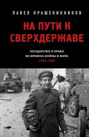 Towards Superpower: State and Law in Times of War and Peace (1939–1953)