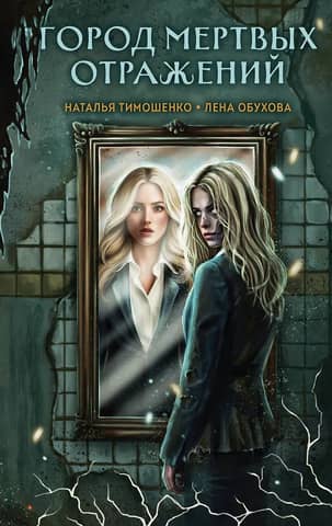 City of Dead Reflections