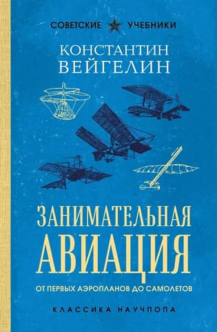 Entertaining Aviation: From the First Airplanes to Aircraft