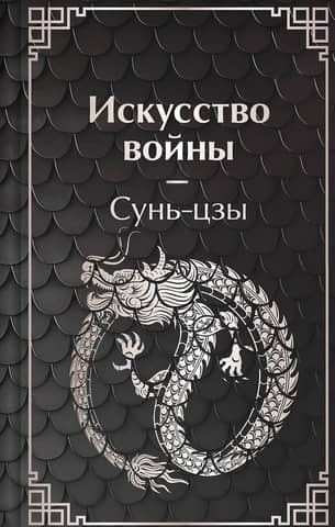 The Art of War
