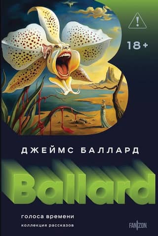 Голоса времени