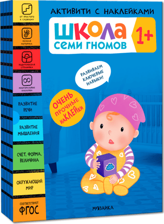 School of the Seven Dwarfs. Sticker Activity. Set 1+