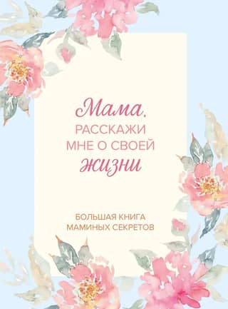 Мама, расскажи мне о своей жизни. Большая книга маминых секретов