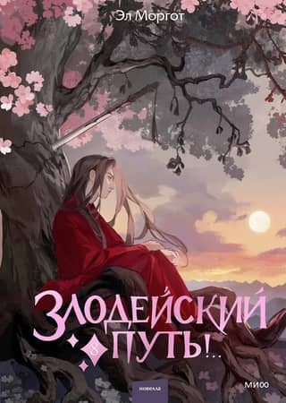 The Villain's Way!.. Volume 8