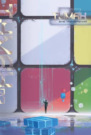 The Fog: Beyond Dimensions, Book 2