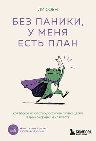 Don't panic, I have a plan. The Korean art of achieving any goals in your personal life and at work.