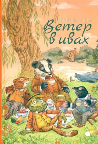 The Wind in the Willows