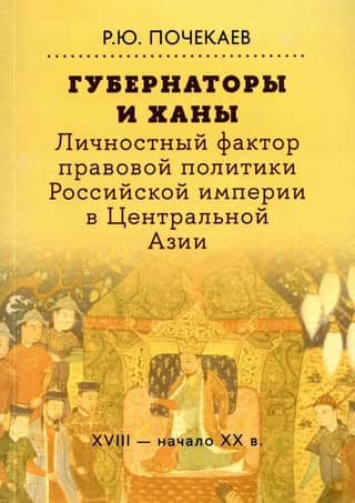 Governors and Khans. The Personal Factor in the Legal Policy of the Russian Empire in Central Asia: 18th – Early 20th Centuries