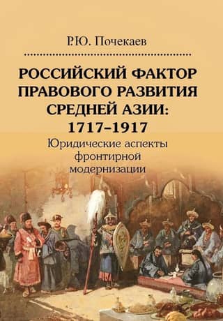 The Russian Factor in the Legal Development of Central Asia: 1717–1917. Legal Aspects of Frontier Modernization
