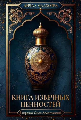 The Book of Eternal Values