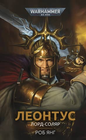 Leontus. Solar Lord