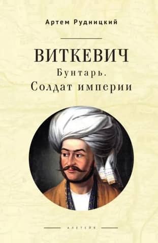 Vitkevich. Rebel. Soldier of the Empire