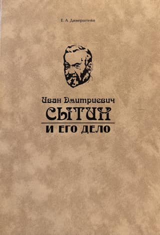 Ivan Dmitrievich Sytin and his case