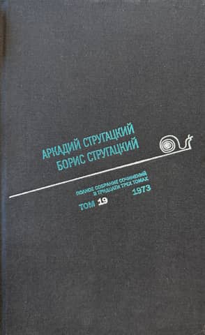 Complete Works. In 33 volumes. Volume 19. 1973