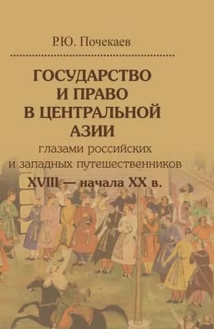 State and Law in Central Asia through the Eyes of Russian and Western Travelers of the 18th – Early 20th Centuries