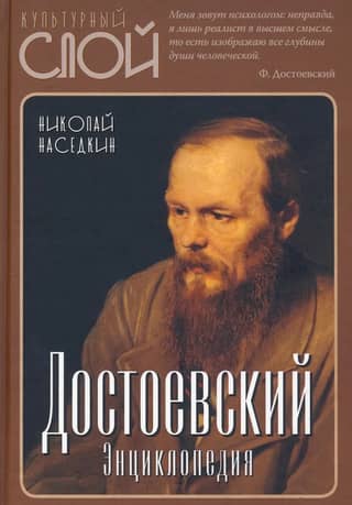 Dostoevsky. Encyclopedia
