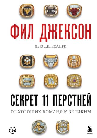 Фил Джексон. Секрет 11 перстней. От хороших команд к великим
