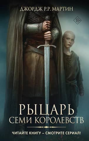 Рыцарь Семи Королевств