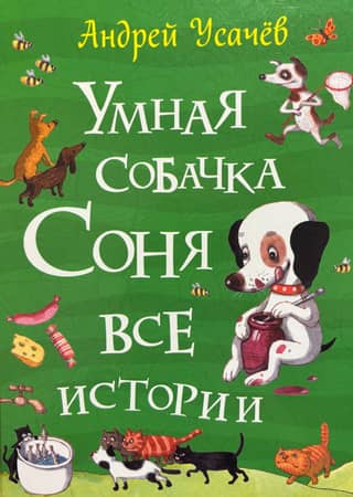 Smart dog Sonya. All stories