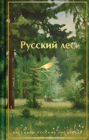 Русский лес