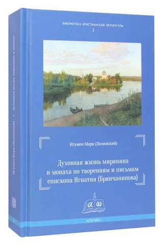 The Spiritual Life of a Layman and a Monk Based on the Writings and Letters of Bishop Ignatius (Brianchaninov)